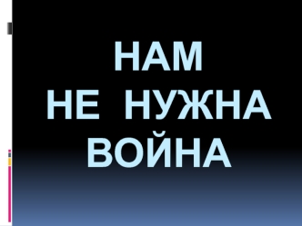 Нам не нужна война