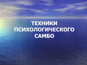 Техники психологического самбо