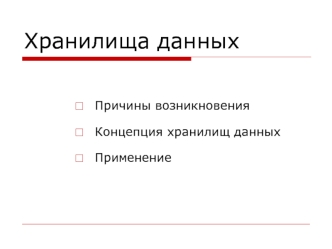 Хранилища данных. Причины возникновения. Концепция хранилищ данных. Применение