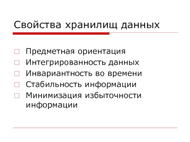 Предметная ориентация. Свойства хранилищ данных. Устойчивость информации. Основные свойства хранилища информации. Основными свойствами хранилища информации являются.