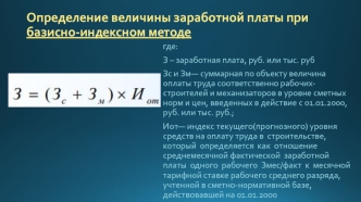 Определение величины заработной платы при базисно-индексном методе. Формулы