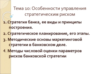 Особенности управления стратегическим риском