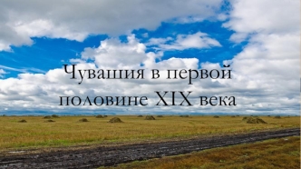 Чувашия в первой половине XIX века