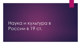 Наука и культура в России в 19 столетии