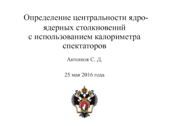 Определение центральности ядро- ядерных столкновений с использованием калориметра спектаторов