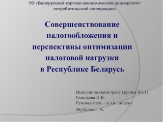 Совершенствование налогообложения и перспективы оптимизации налоговой нагрузки в Республике Беларусь