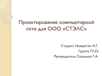 Проектирование компьютерной сети для ООО СТЭЛС