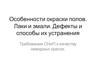 Особенности окраски полов. Лаки и эмали. Дефекты и способы их устранения