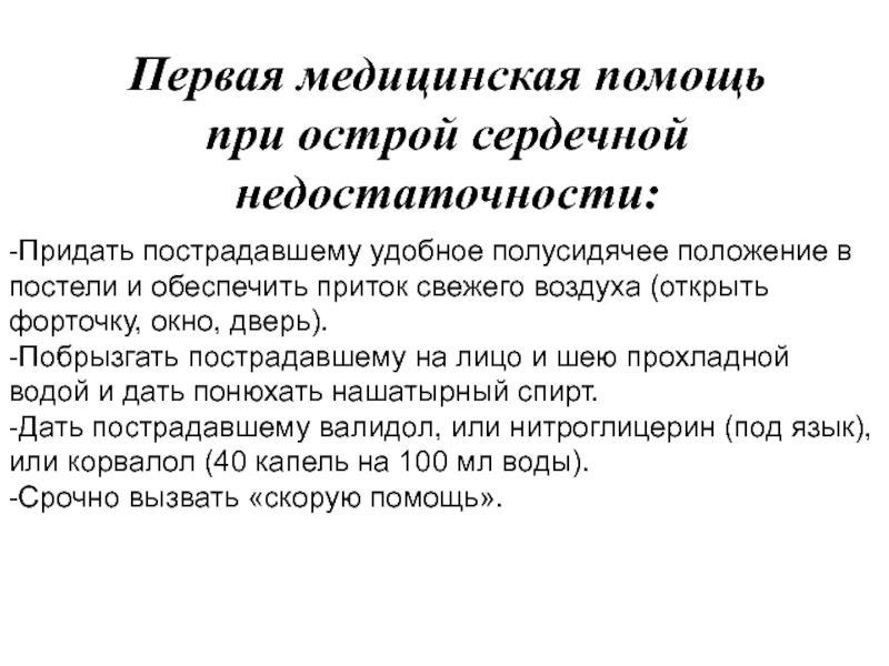 Проект первая медицинская помощь при острой сердечной недостаточности