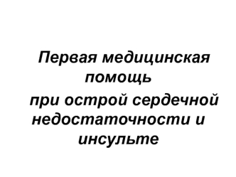 Кровеносная система. Острая сердечная недостаточность