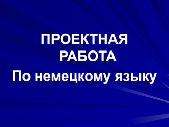 Проектная работа по немецкому языку. Немецкие автомобили