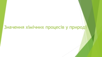 Значення хімічних процесів у природі