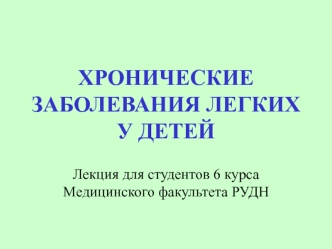 Хронические заболевания легких у детей