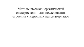 Методы высокоэнергетической спектроскопии для исследования строения углеродных наноматериалов