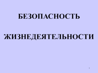 Безопасность жизнедеятельности