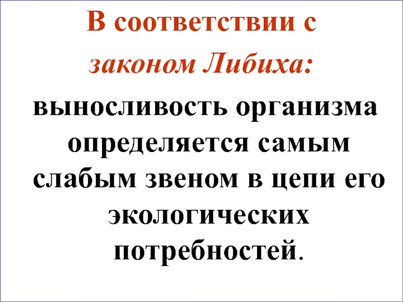 Выносливость организма определяется самым слабым