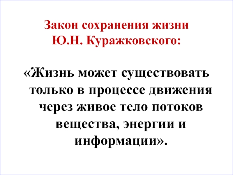 Жизнь сохранилась. Закон сохранения жизни. Куражковский закон сохранения жизни. Закон Куражковского БЖД. Жизнь может существовать только в процессе движения через живое тело.