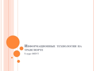 Информационные технологии на транспорте