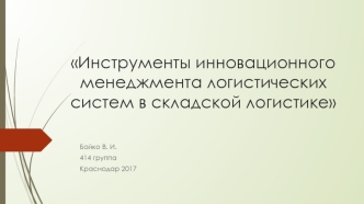 Инструменты инновационного менеджмента логистических систем в складской логистике