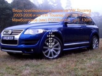 Виды оригинальных дисков на VW Touareg 2003-2006 и на VW Touareg GP 2007-2010 Межболтовое (мм) PCD/Болтов (шт): 130/5