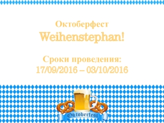 Oktoberfest. Методика проведения акции