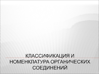 Классификация и номенклатура органических соединений