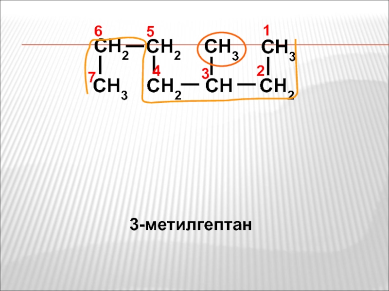 3 метилгептан. 2 Этил 3 метилгептан. 2 Метилгептан структурная формула. 3 Метилгептан структурная формула. 2 3 3 Метилгептан.