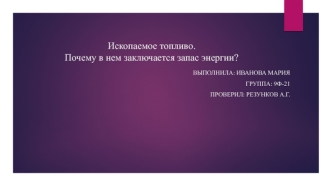 Ископаемое топливо. Почему в нем заключается запас энергии