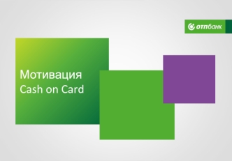 Мотивация Cash on Card