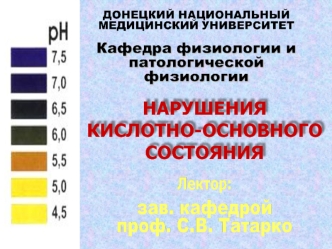 Нарушения кислотно-основного состояния