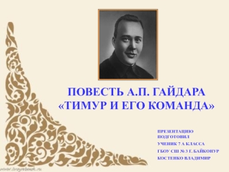 Повесть А.П. Гайдара Тимур и его команда