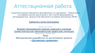 Аттестационная работа. Методическая разработка по выполнению проекта Цусимское сражение