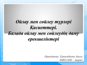 Ойлау мен сөйлеу түрлері Қасиеттері. Балада ойлау мен сөйлеудің даму ерекшеліктері