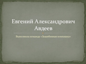 Евгений Александрович Авдеев. Об архитекторе