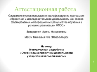 Аттестационная работа. Организация проектной деятельности учащихся начальной школы