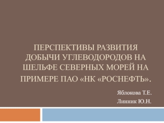 Перспективы развития добычи углеводородов на шельфе северных морей на примере ПАО НК Роснефть