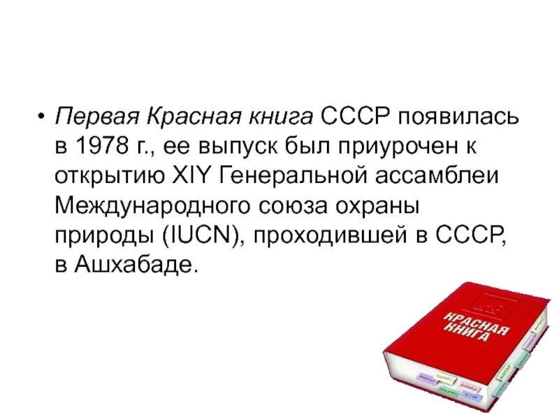 Красная книга 2023 год