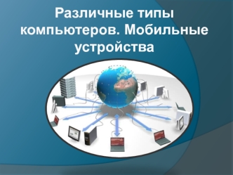 Различные типы компьютеров. Мобильные устройства