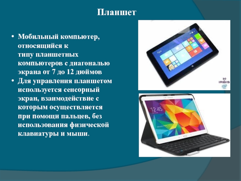 Функции планшета. Слайд планшет. Типы планшетов. Планшет для слайдов. Виды мобильных компьютеров.