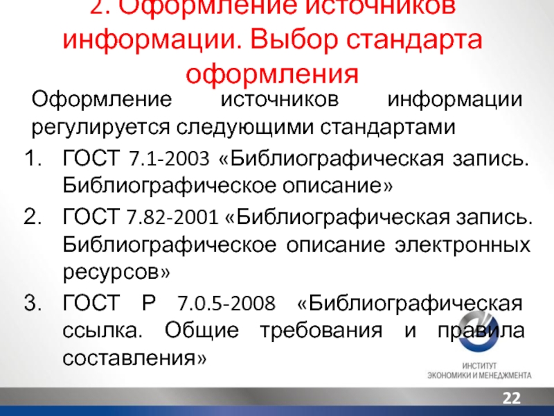 Оформление источников в презентации по госту