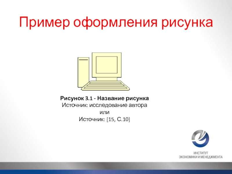 Как правильно подписывать рисунок в дипломе