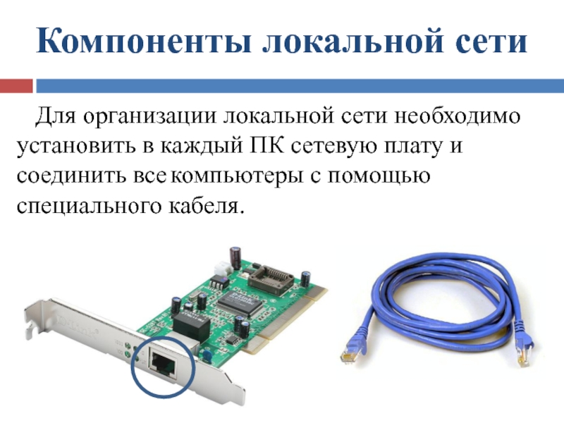 Компоненты локальной сети презентация