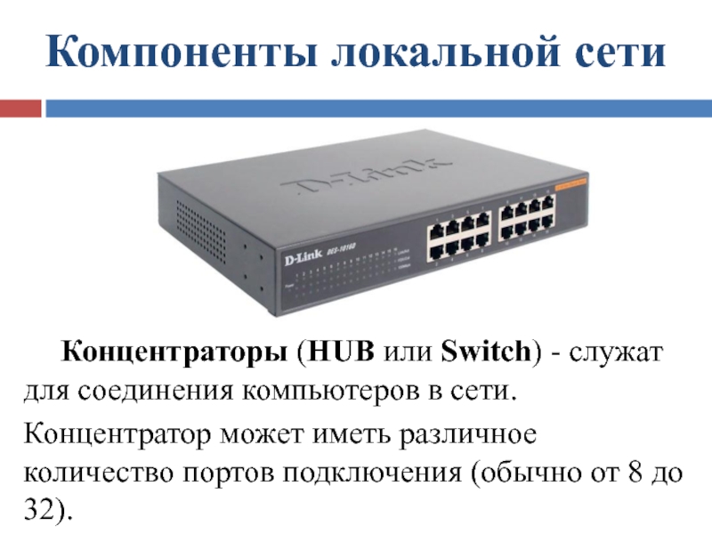 Компоненты сети. Концентраторы (Hub или Switch) - служат для соединения .......... Компоненты локальной сети. Компоненты локальной сети концентратор. Компоненты сетей lan.