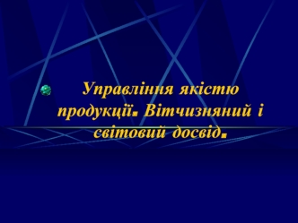 Управління якістю продукції. Вітчизняний і світовий досвід. (Тема1)