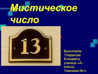 Мистическое число 13