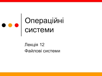 Операційні системи. Файлові системи. (Лекція 12)