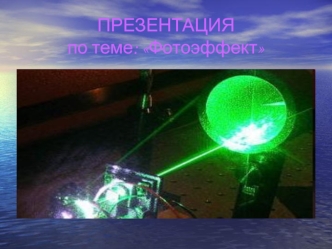 Применение фотоэффекта