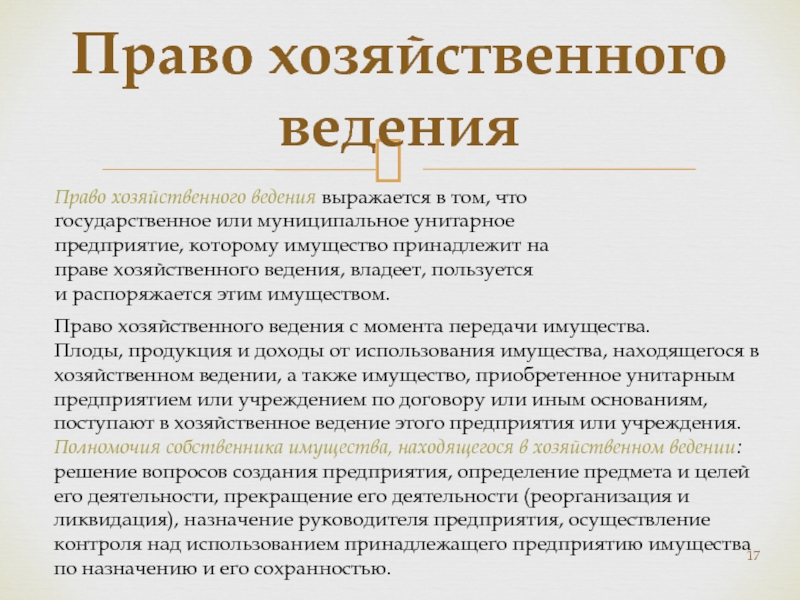 Унитарные предприятия хозяйственного ведения. Право хозяйственного ведения. МУП на праве хозяйственного ведения. Передача имущества на праве хозяйственного ведения. Договор хоз ведения.