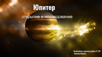Юпитер. Открытие и исследование