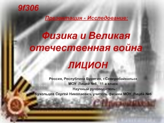 Физика и Великая отечественная война